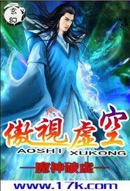 《傲視虛空》