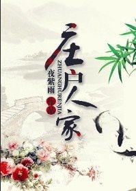 《莊户人家/福妮》
