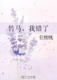 《竹馬,我錯了》