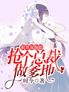 《腹黑雙胞胎:搶個總裁做爹地》
