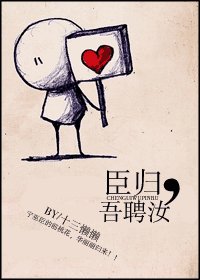 《臣歸,吾聘汝》