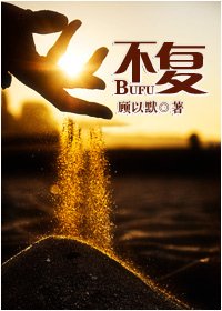 《不復》