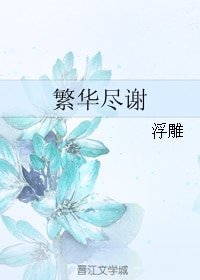 《繁華盡謝》