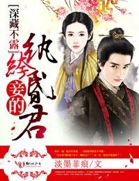 《深藏不露,妾的紈絝昏君》