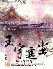 《玉宇遙塵(第一卷)》