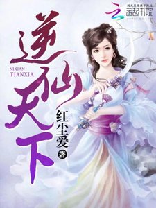 《逆仙天下》