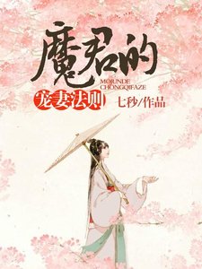 《魔君的寵妻法則》