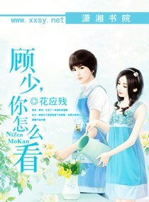 顧少，你怎麼看