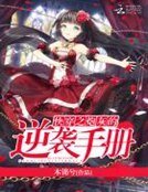 《快穿之炮灰的逆襲手冊》