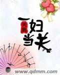 《一婦當關》