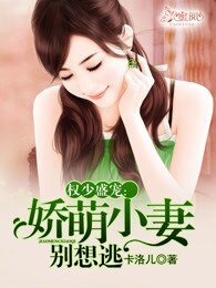 《權少盛寵:嬌萌小妻別想逃》