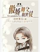 《傲嬌師父腹黑徒》