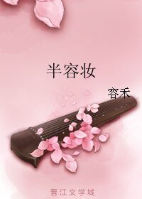 《半容妝》
