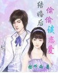 《結婚後:偷偷談戀愛》