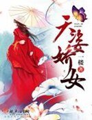 《天姿嬌女》