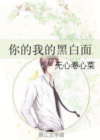 《你的我的黑白麪》