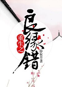 《重生之良緣錯》