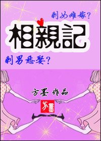 《相親記》