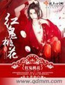 《紅鬼桃花》