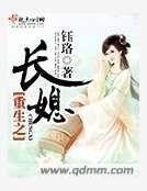 《重生之長媳》