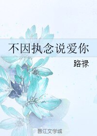《不因執念説愛你》