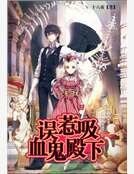 《誤惹吸血鬼殿下》