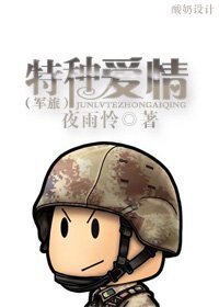 特種愛情（軍旅）