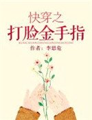 《快穿之打臉金手指》