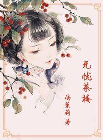 《無憂茶樓》