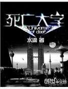 《死亡大學》