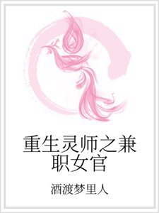 《重生靈師之兼職女官》