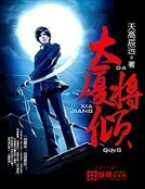 《大廈將傾》