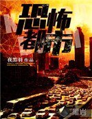 《恐怖都市》
