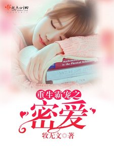 《重生霸寵之密愛》
