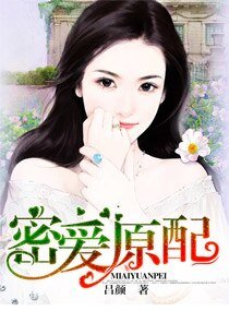 《密愛原配》