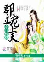 《寒門新貴:郡主寵上天》