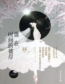《誰在時間的彼岸》