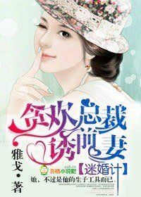 《迷婚計,貪歡總裁誘前妻》