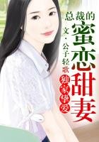 《獨家摯愛,總裁低調點》