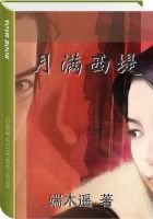 《月滿西堤》