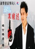 《(新警察故事同人)新警察故事之男神,求放過!》