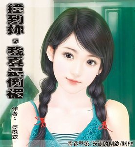 《撞到你,我真是倒楣》