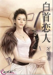 《白首戀人》