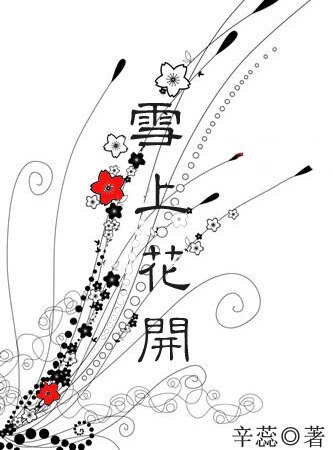 《雪上花開》