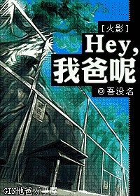 《(火影同人)Hey,我爸呢》