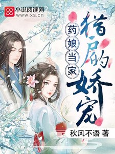 藥娘當家:獵户的嬌寵