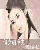 《俏女馴冷夫》