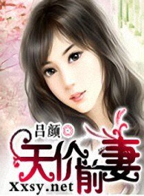 《天價前妻》