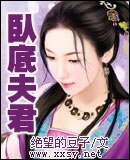 《卧底夫君》