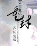 《公主復仇記之重封》